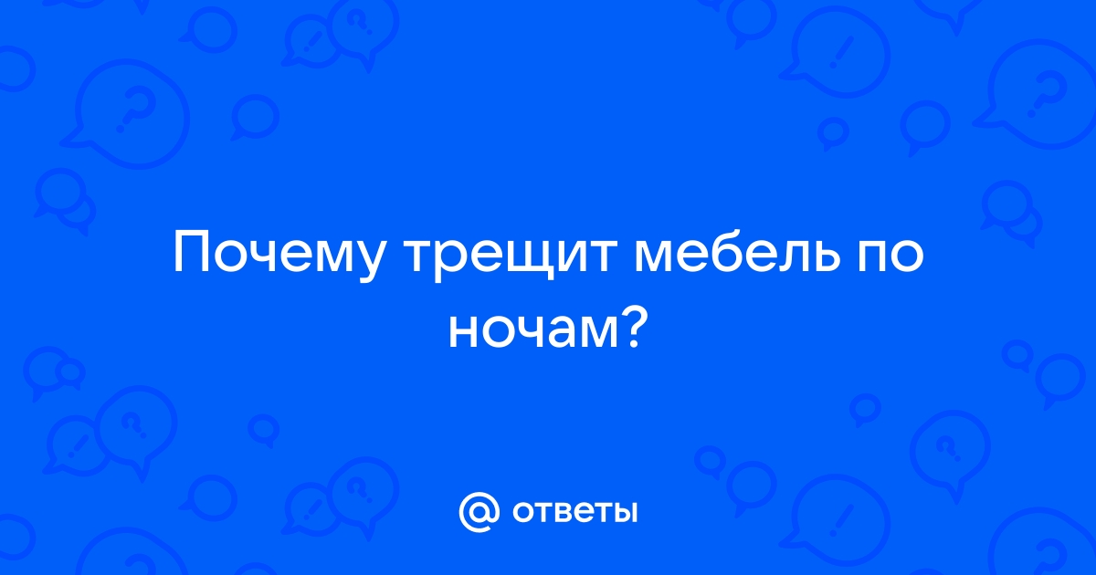 Мебель трещит по ночам