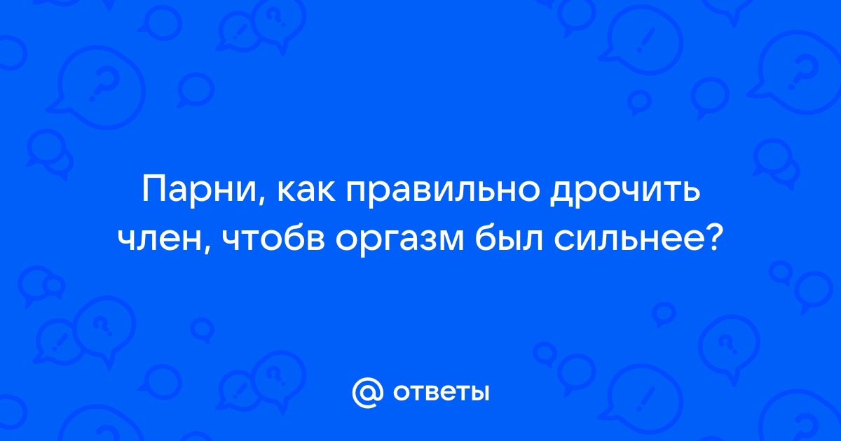 Как руками довести мужчину до оргазма и самой получить удовольствие