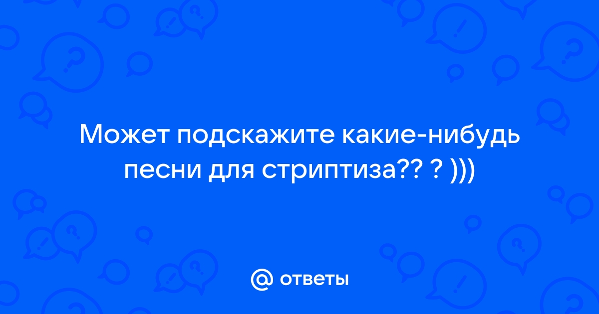 15 лучших песен для идеального стриптиза