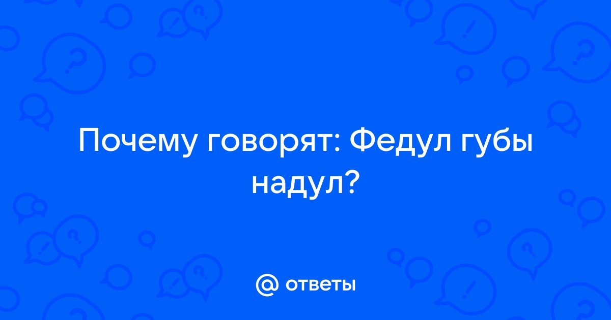 Федул, чего губы надул? Народные приметы на 18 апреля