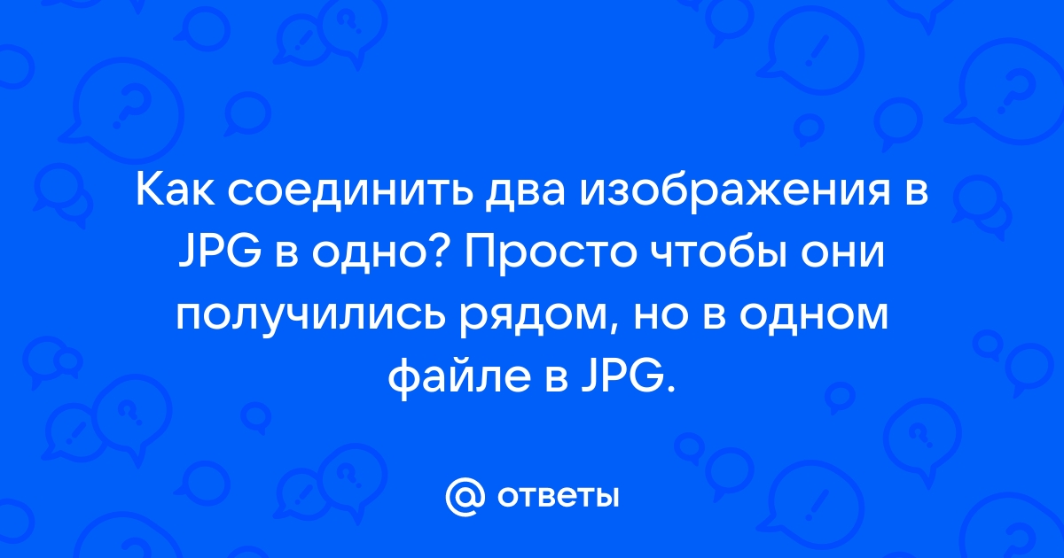 Соединить два фото рядом онлайн