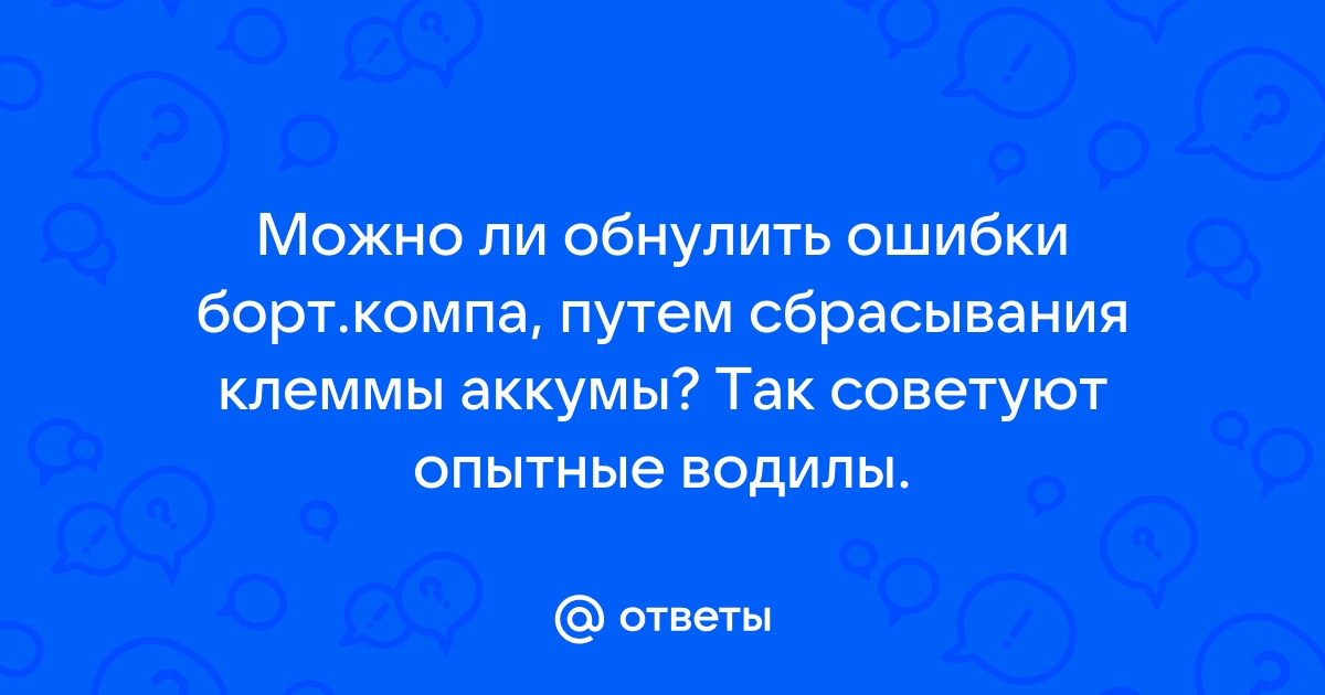 Как обнулить ошибки в машине без компьютера тойота