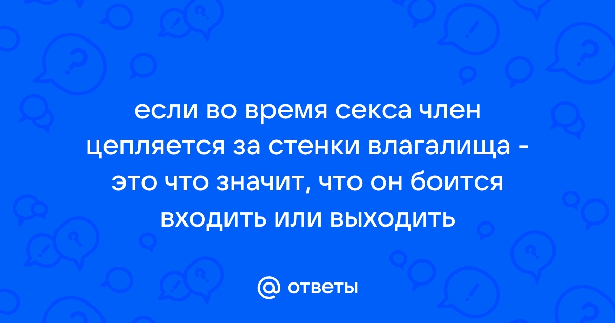 Преждевременная эякуляция или ускоренное семяизвержение