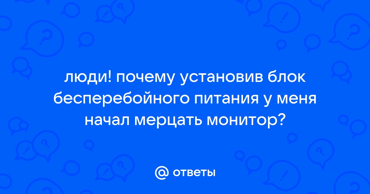 Почему ибп работает так мало