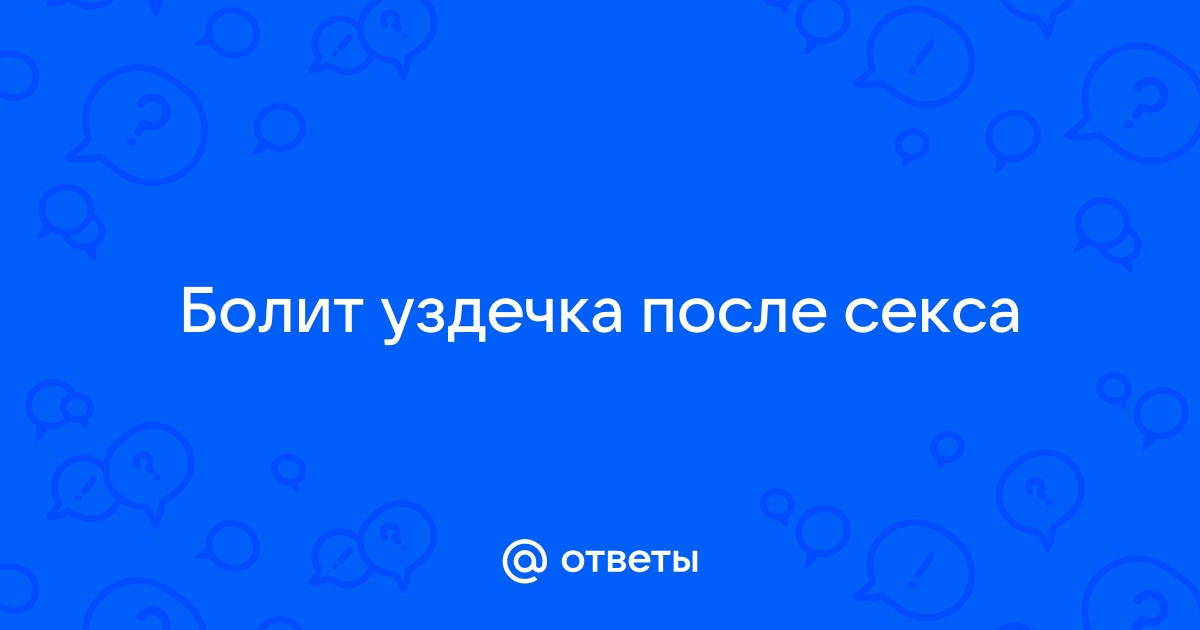 Боль во время полового акта.