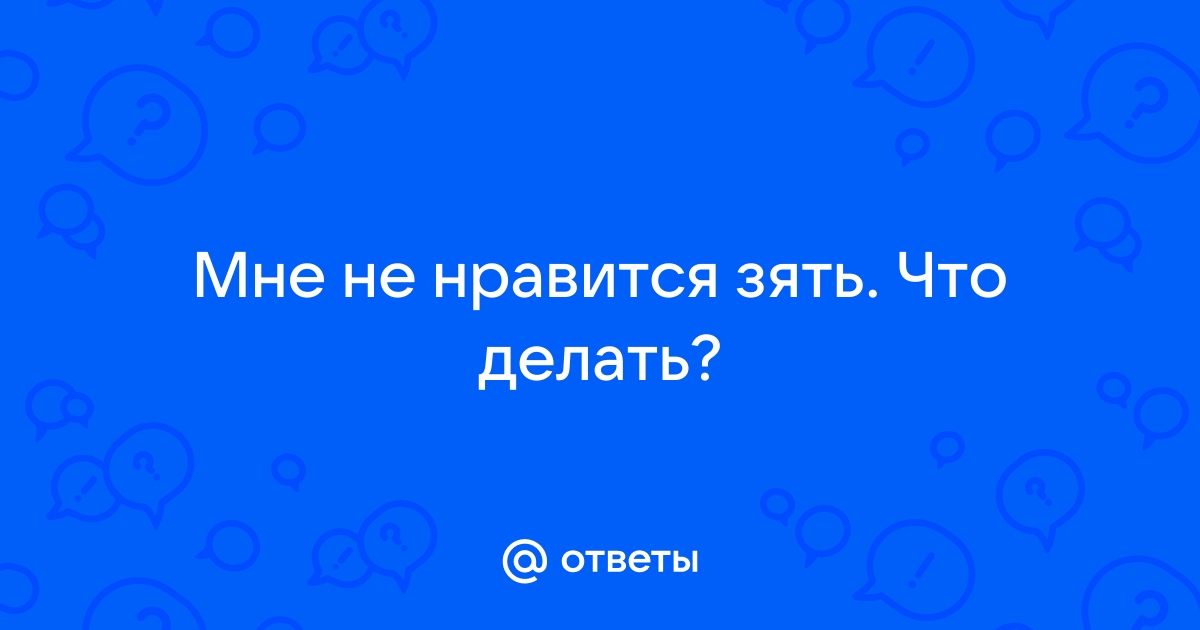 Подруге не нравится будущий зять. Но она решала проблему с помощью трех мудрых фраз