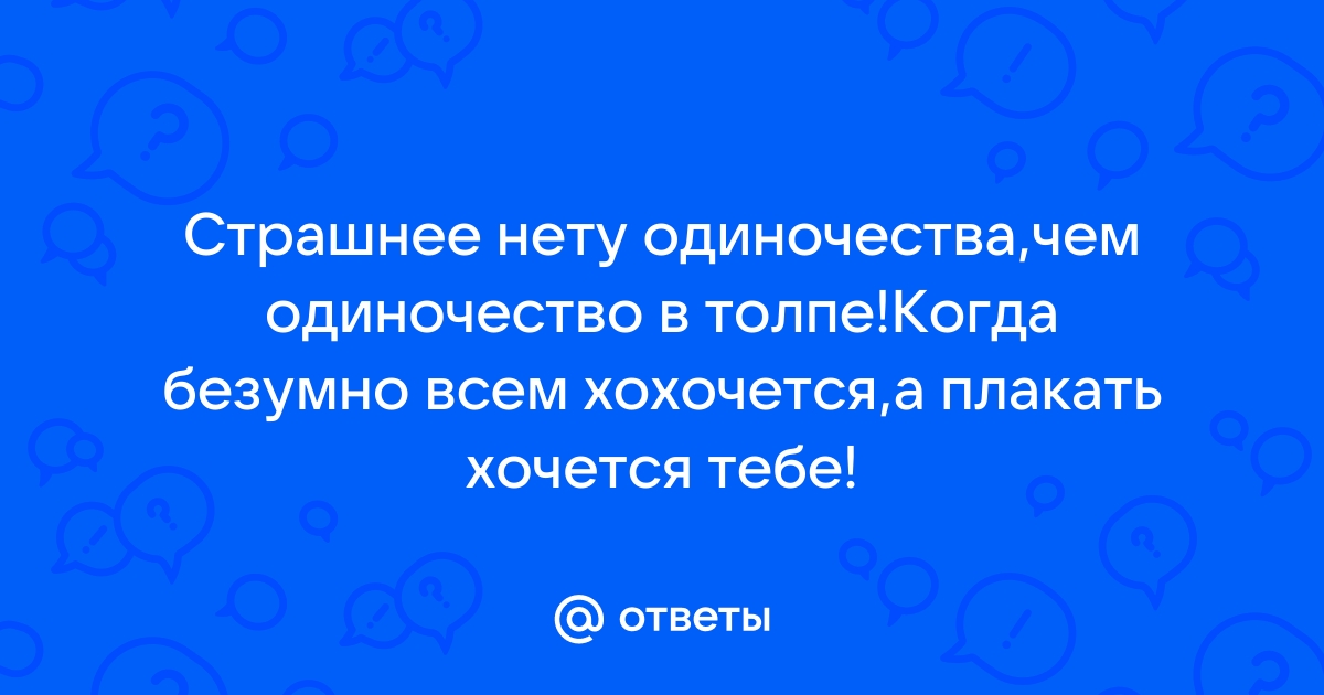 Страшнее нету одиночества