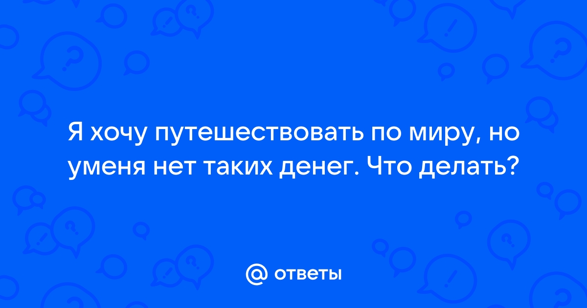 20 советов, как путешествовать одному - Телеканал Поехали!