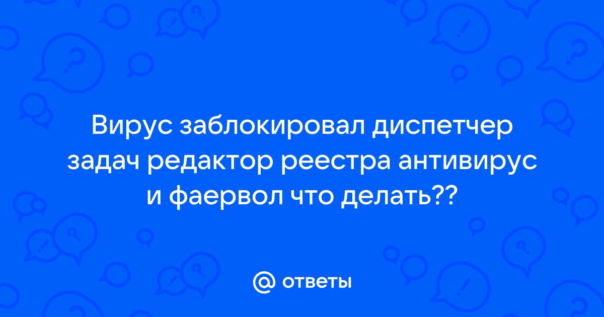 Диспетчер задач отключен администратором. Как включить через реестр или AVZ