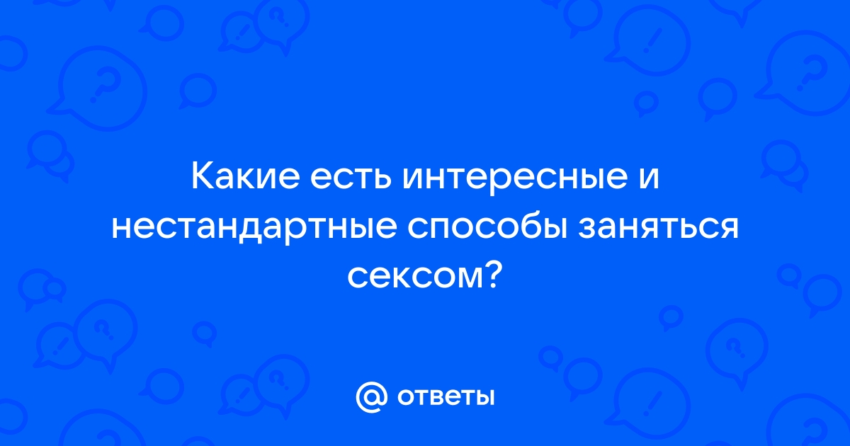 7 видов секса, которые должны быть в отношениях