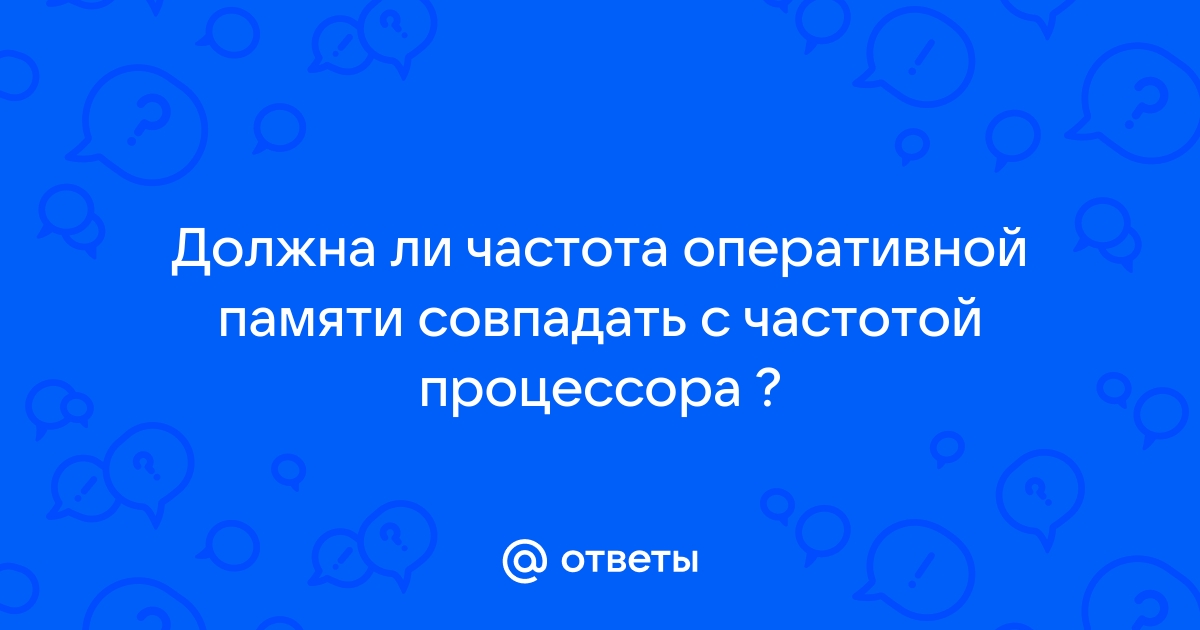 Должна ли частота процессора совпадать с частотой оперативной памяти