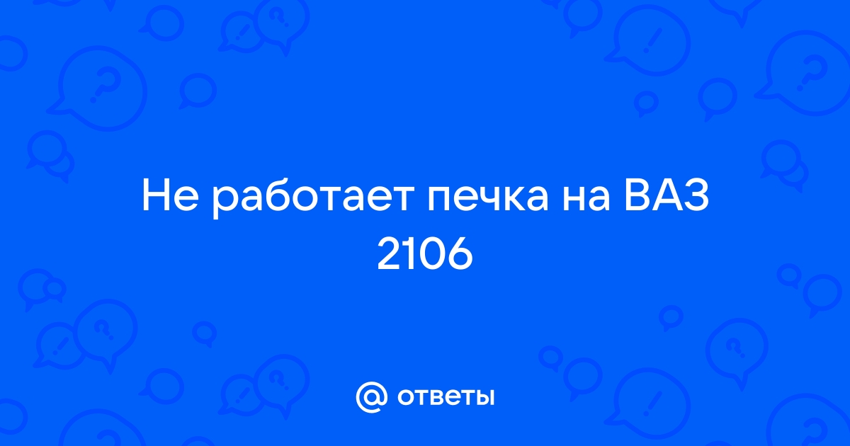 Что делать, если не греет печка ВАЗ