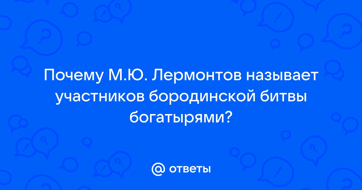 М.Ю.Лермонтов «Бородино». 7 класс