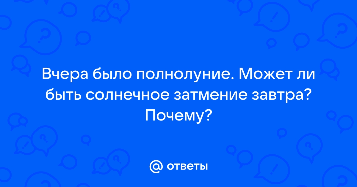 Когда можно делать предложение в этом месяце после солнечного затмения