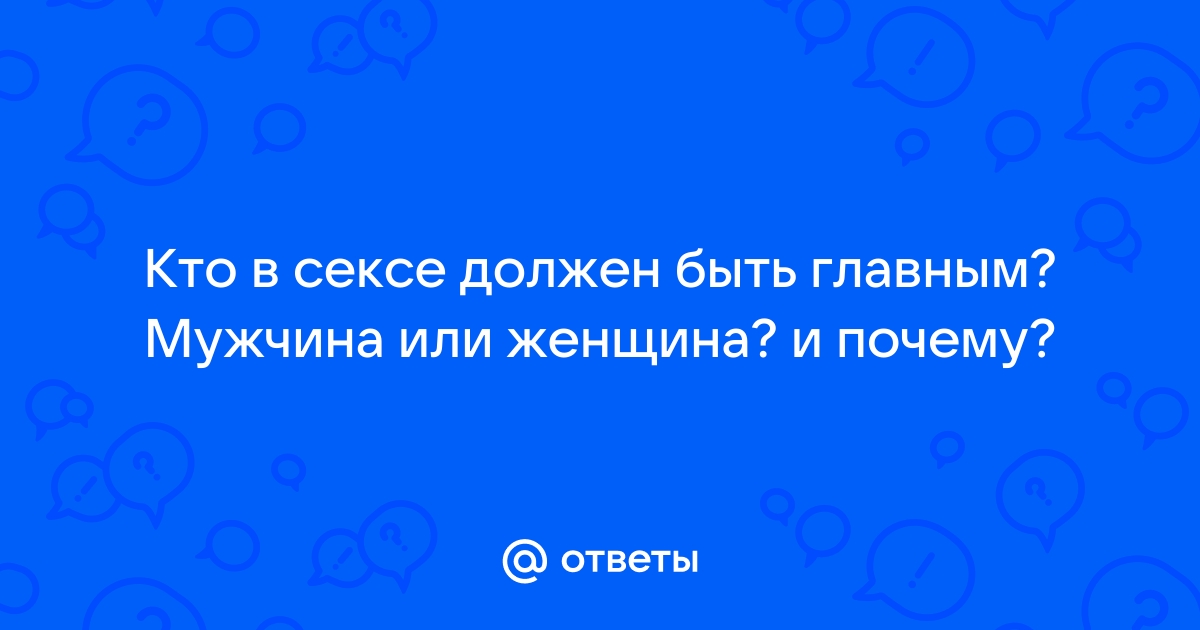 «Главный атрибут хорошего секса — эмоциональная близость»: сексолог Олег Машкин