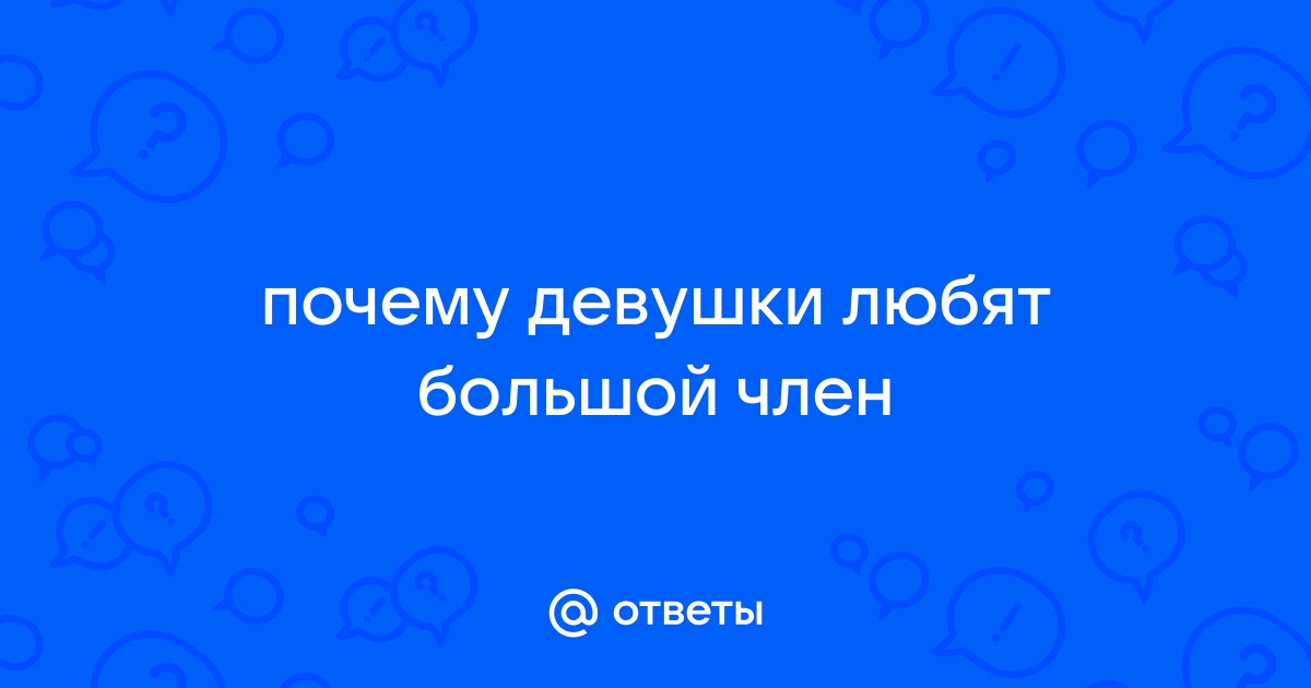 Размер пениса: от чего зависит, нормы, важен ли размер для женщин