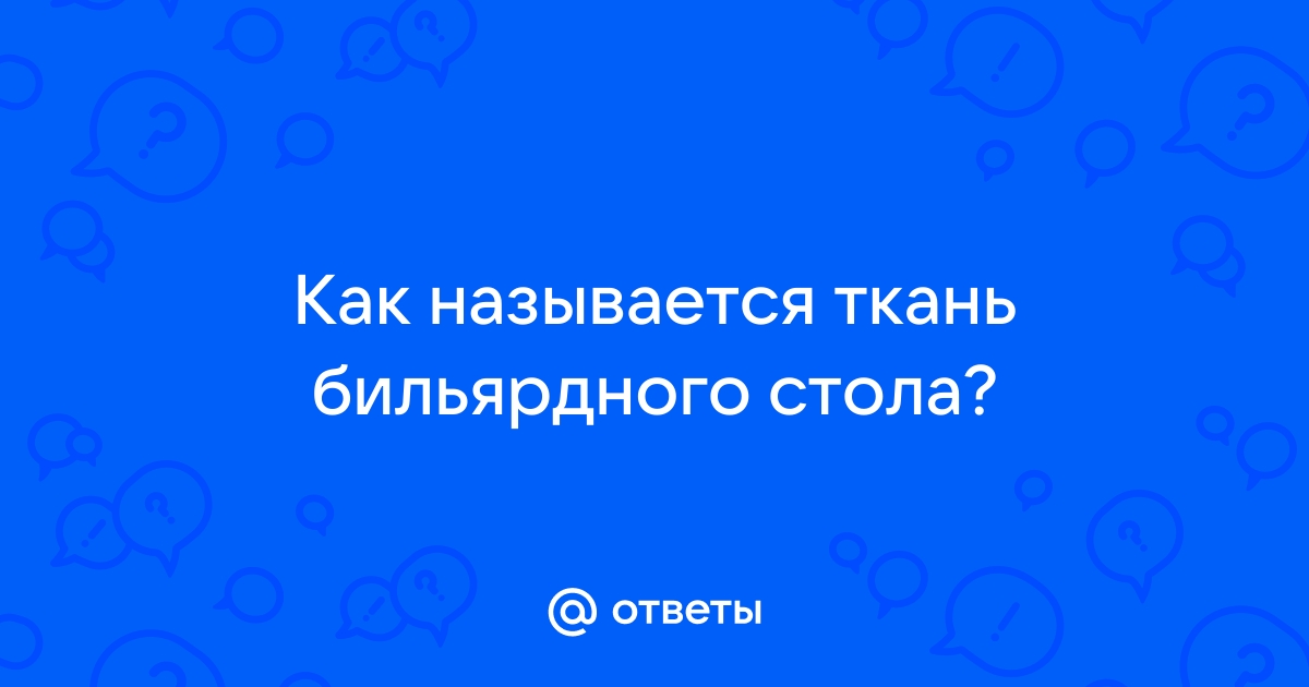 Зеленая ткань бильярдного стола