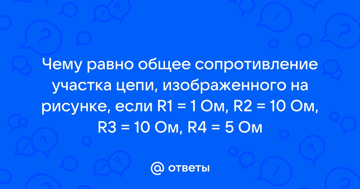 Чему равно общее сопротивление участка цепи изображенного на рисунке если r1 8 ом r2 8