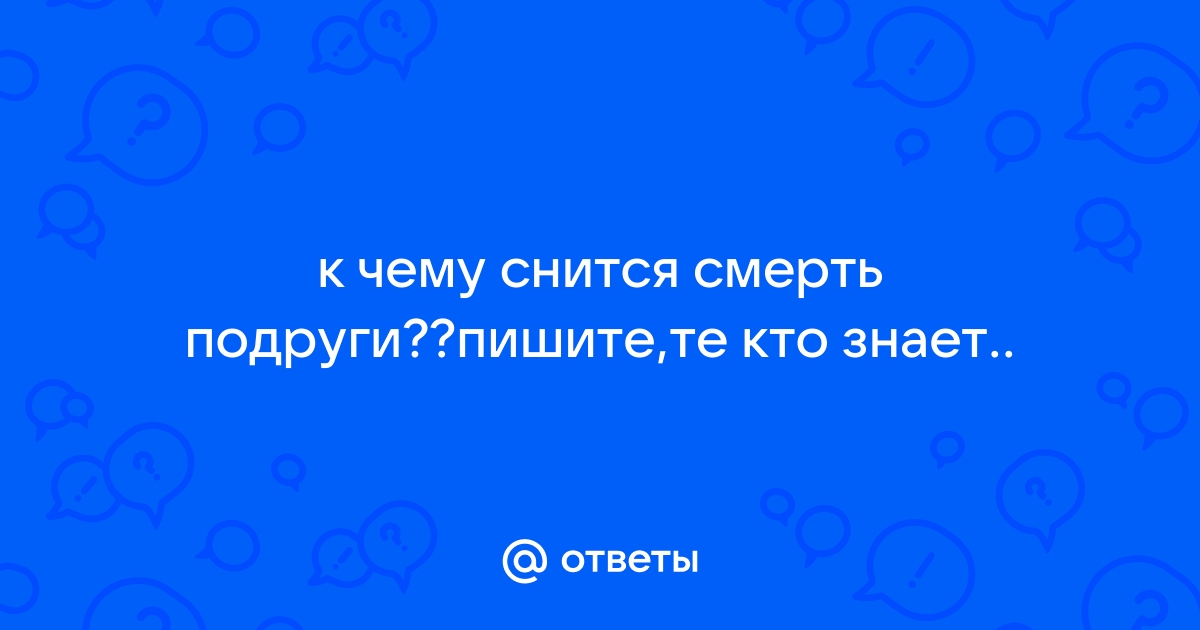 К чему снится смерть подруги