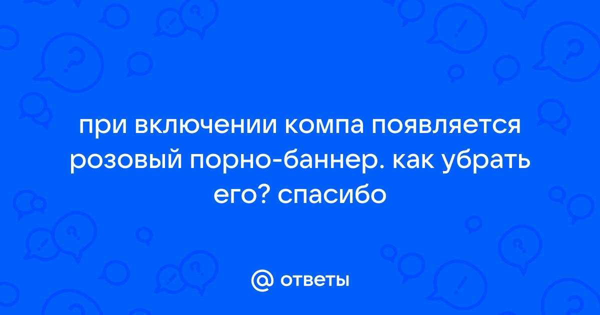 При запуске автоматически открывается Яндекс браузер или Chrome с рекламой, как убрать спам