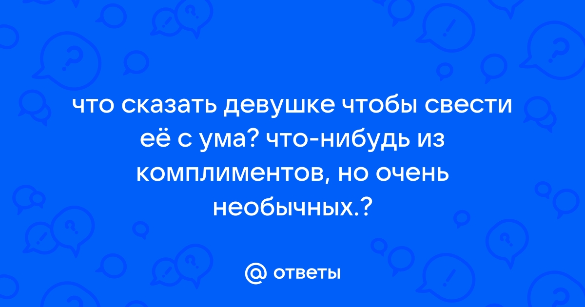 Что сказать девушке по телефону чтобы ей стало очень приятно