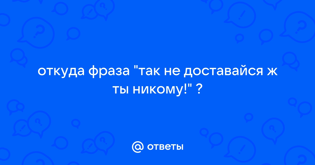 Каждый в этой комнате отупел откуда фраза