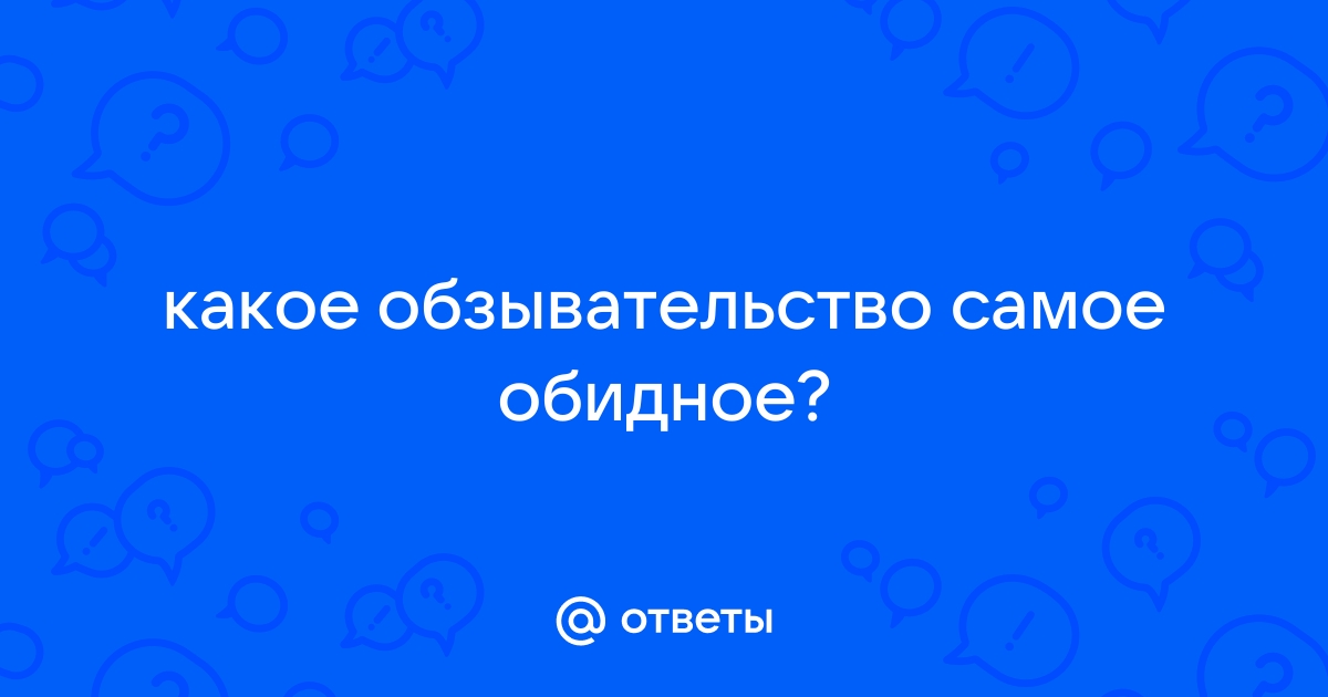 Самое обидное обзывательство