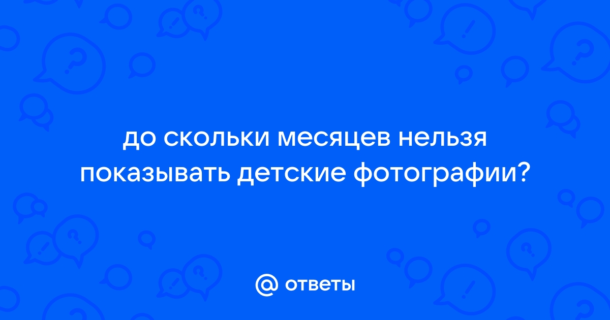 До скольки месяцев нельзя показывать ребенка посторонним на фото