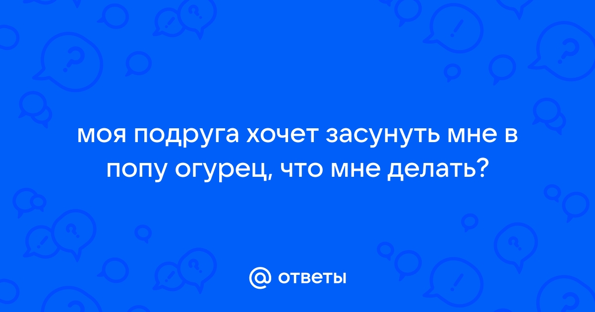 Красивая девушка с большой жопой засунула в себя большой огурец