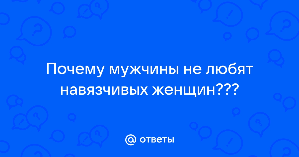 Мужчины не любят навязчивых девушек