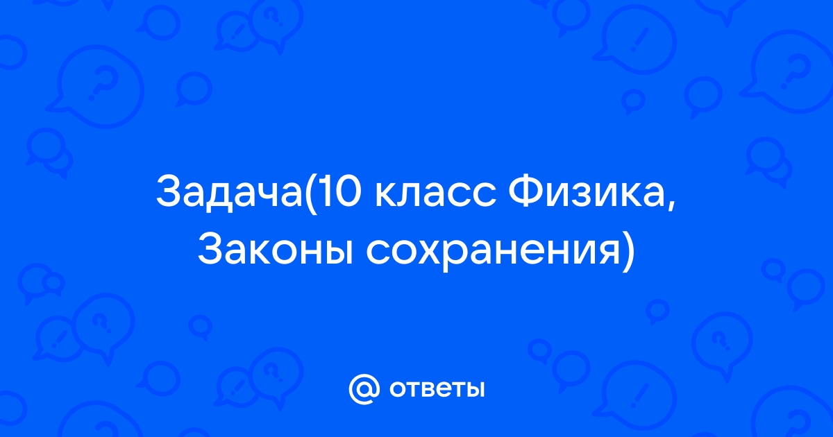 На гладкой горизонтальной плоскости лежит доска массой m с горки высотой h