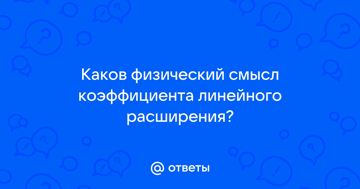 Коэффициент линейного расширения бетона