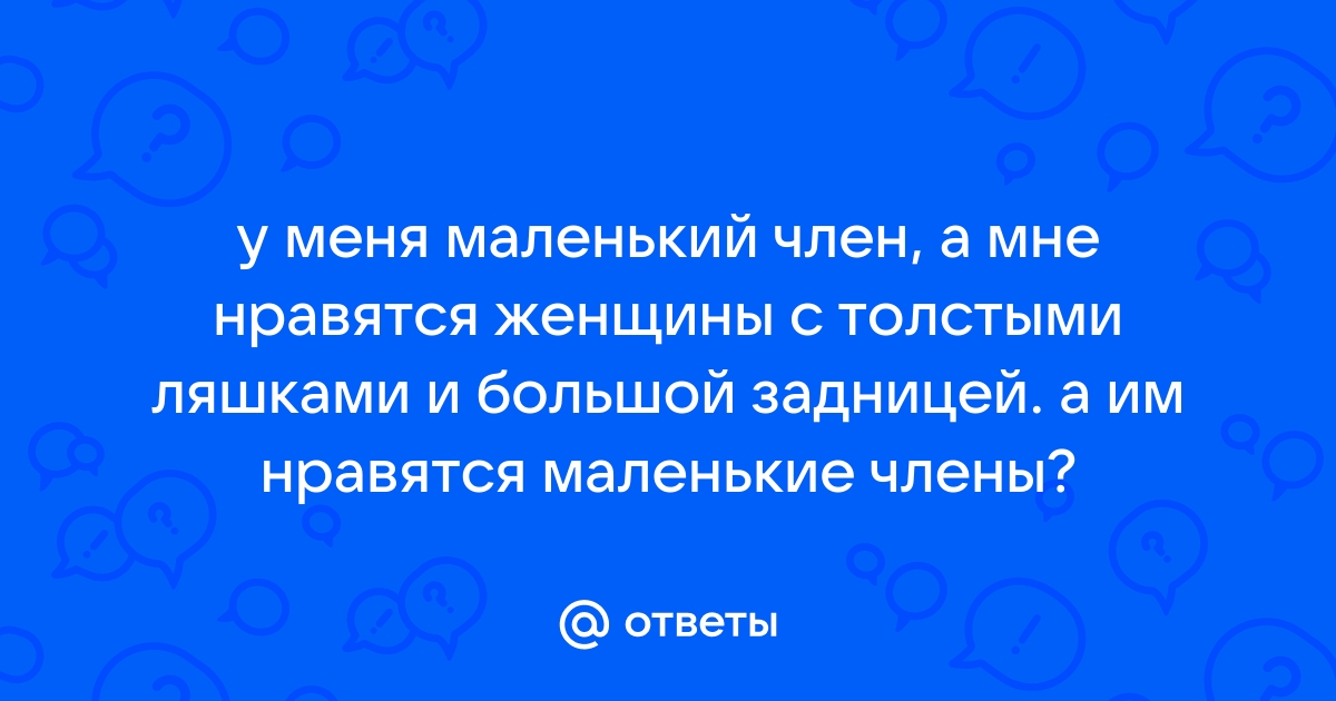 Миф о том, что женщинам нравятся большие члены, развенчан