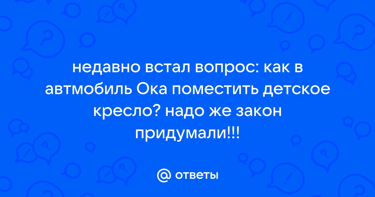 Детское кресло в оке