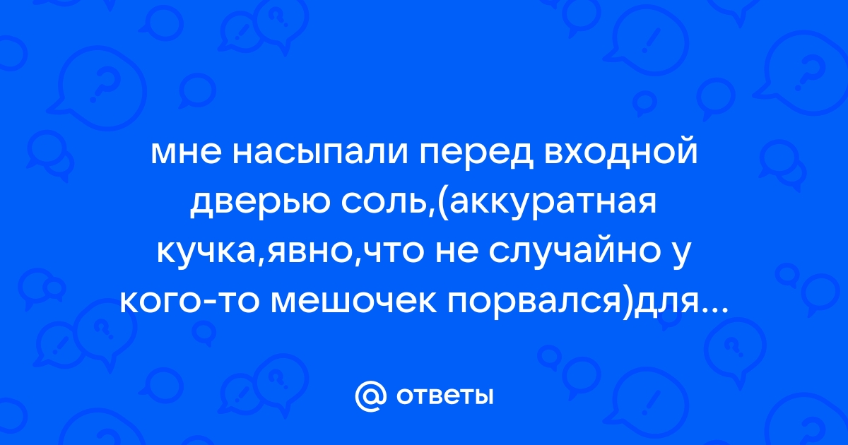 Рассыпать соль на пороге – что значит и зачем это делают