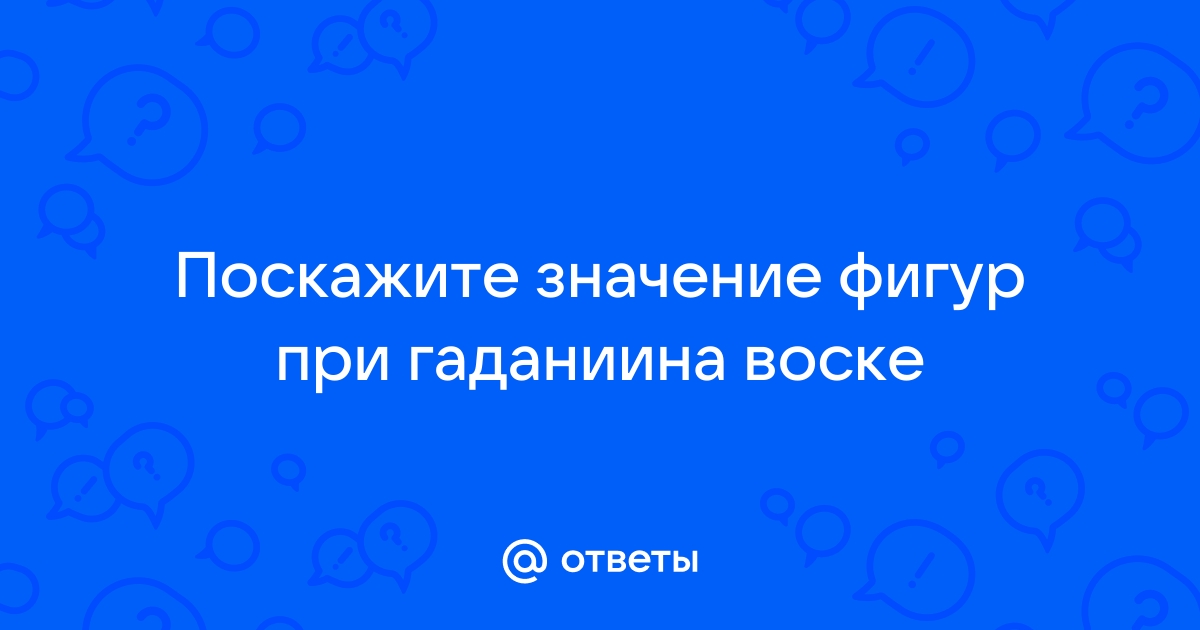 Гадание на воске. Кто умеет растолковывать?