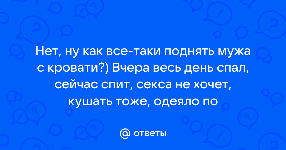 Что делать мужу, если жена не хочет секса? Как вернуть сексуальное влечение между партнерами?