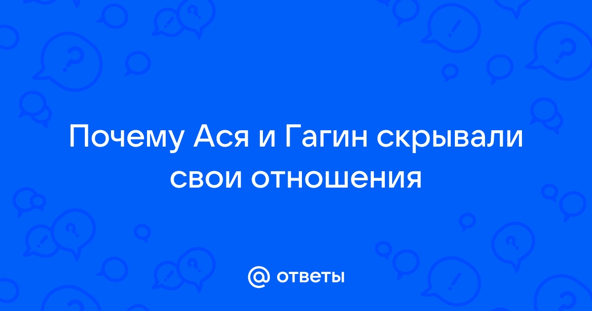 Почему Гагин и Ася хотели скрыть свои отношения? Причины и последствия