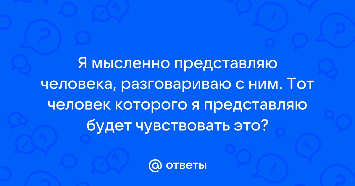 Мысленно представляете