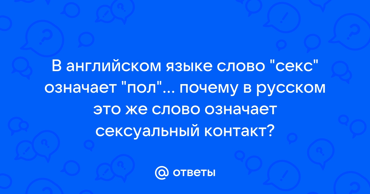 Давайте придумаем новое слово (про секс!) | МЫ ИЗУЧАЕМ АНГЛИЙСКИЙ ЯЗЫК ( English ) | VK