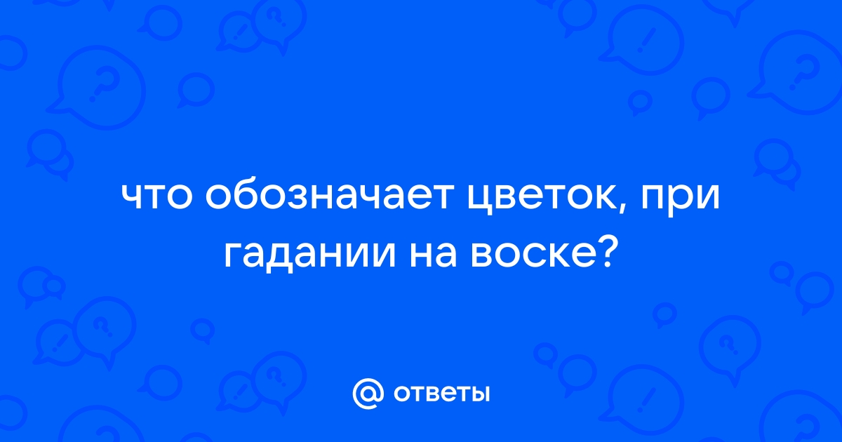 Гадание на воске