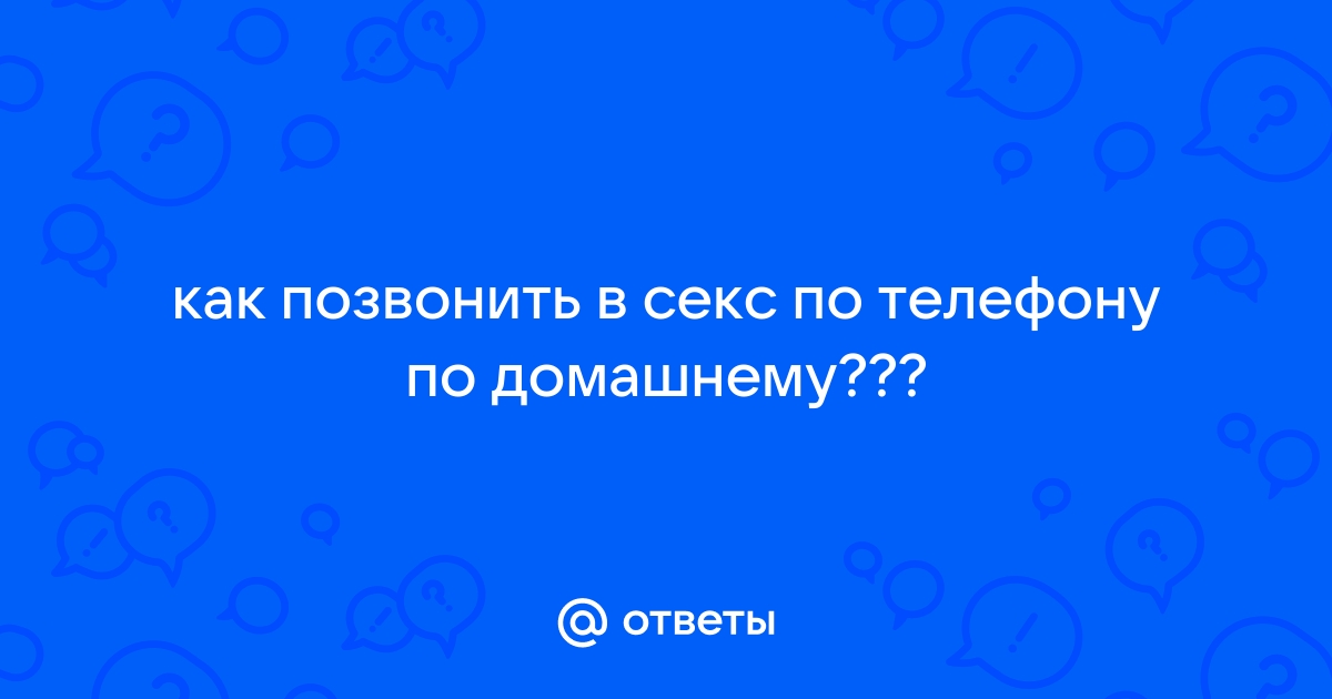 Секс по Телефону Украина. Лучший виртуальный секс по телефону, номера девушек в Украине