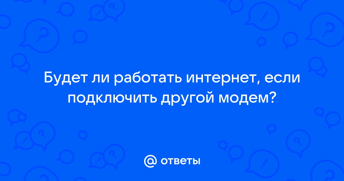 Работает ли модем в другом регионе