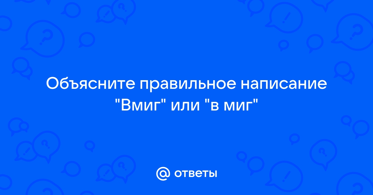 Как пишется слово вмиг