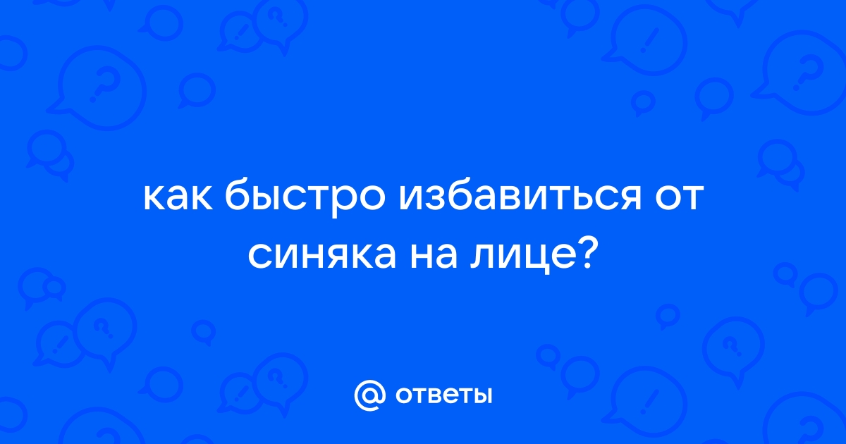 Как избавиться от синяков на телефон