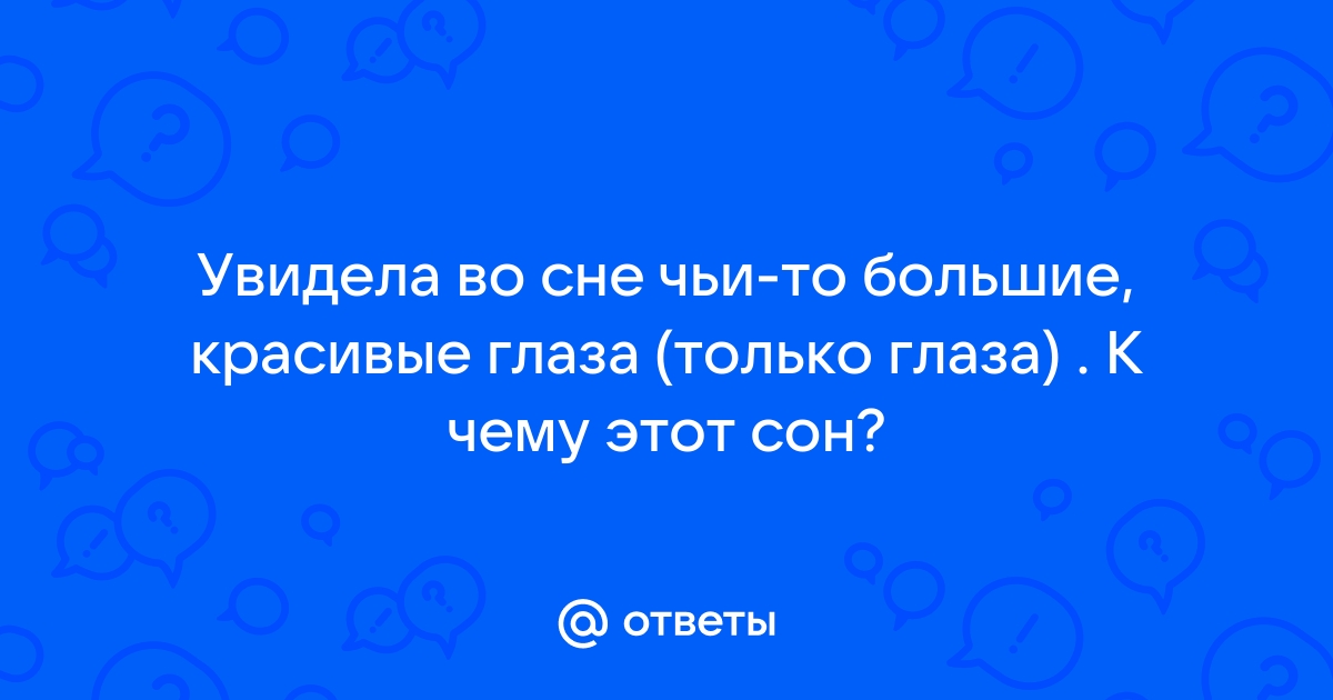 К чему снятся глаза: толкование и значение снов про глаза — podarok-55.ru