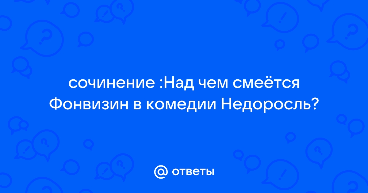 Сочинение по теме Смех древней комедии