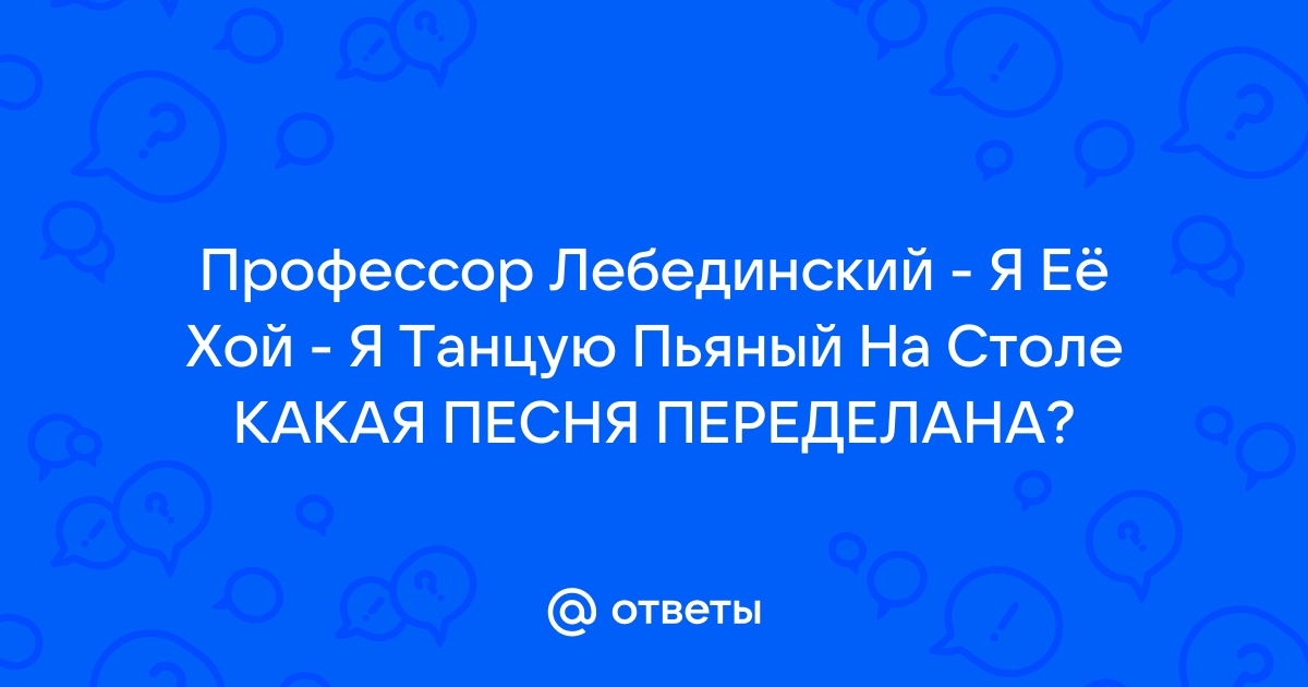 Русский размер я танцую пьяный на столе