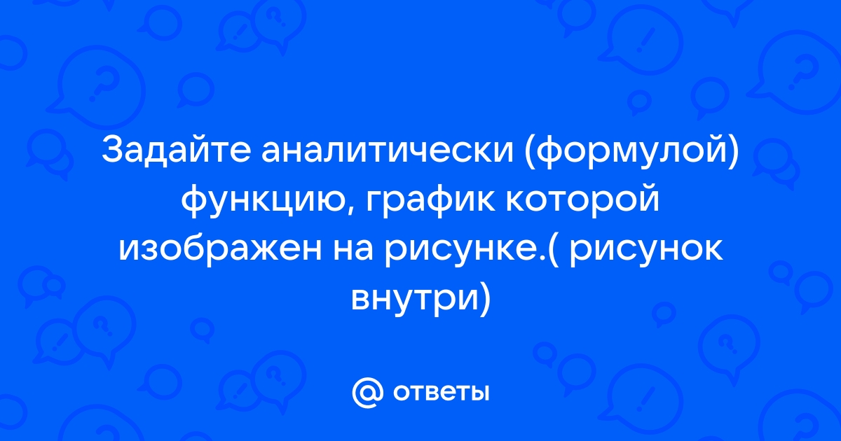 Задай формулой линейную функцию график которой изображен на рисунке коэффициент записать в виде