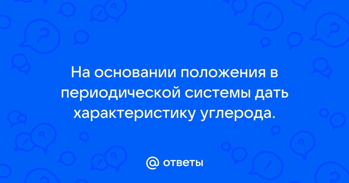 Дайте характеристику углерода по плану